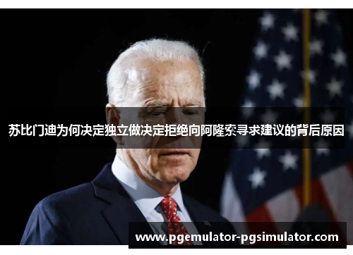 苏比门迪为何决定独立做决定拒绝向阿隆索寻求建议的背后原因 苏比门迪为何决定独立做决定拒绝向阿隆索寻求建议的背后原因