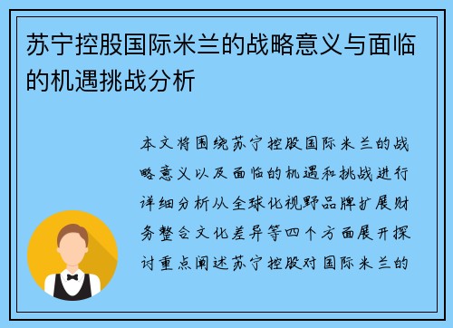 苏宁控股国际米兰的战略意义与面临的机遇挑战分析 苏宁控股国际米兰的战略意义与面临的机遇挑战分析