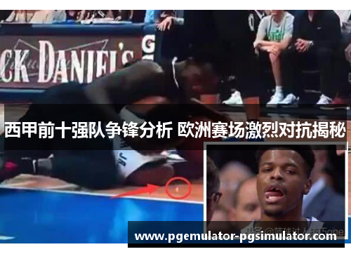 西甲前十强队争锋分析 欧洲赛场激烈对抗揭秘 西甲前十强队争锋分析 欧洲赛场激烈对抗揭秘