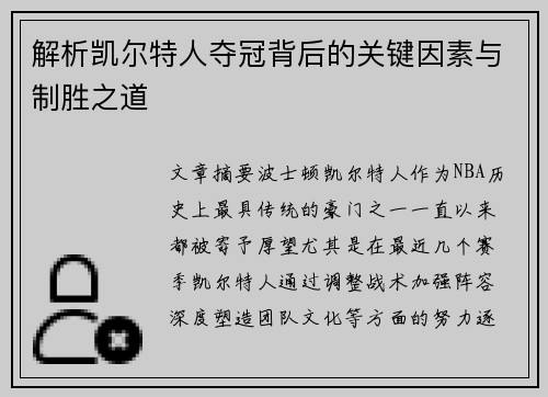 解析凯尔特人夺冠背后的关键因素与制胜之道 解析凯尔特人夺冠背后的关键因素与制胜之道