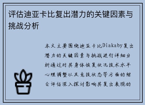 评估迪亚卡比复出潜力的关键因素与挑战分析 评估迪亚卡比复出潜力的关键因素与挑战分析