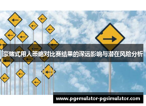 豪赌式用人策略对比赛结果的深远影响与潜在风险分析 豪赌式用人策略对比赛结果的深远影响与潜在风险分析