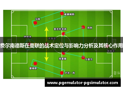 费尔南德斯在曼联的战术定位与影响力分析及其核心作用
