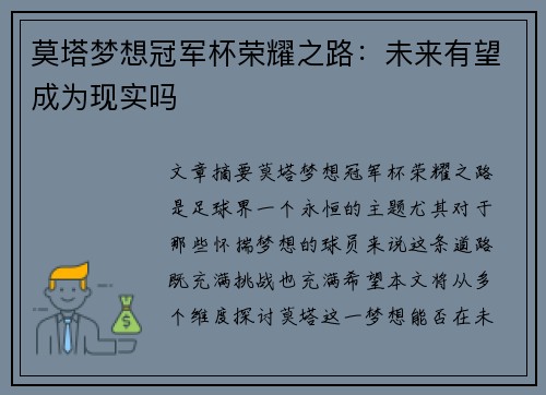 莫塔梦想冠军杯荣耀之路:未来有望成为现实吗 莫塔梦想冠军杯荣耀之路:未来有望成为现实吗