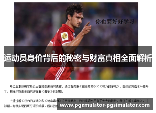 运动员身价背后的秘密与财富真相全面解析