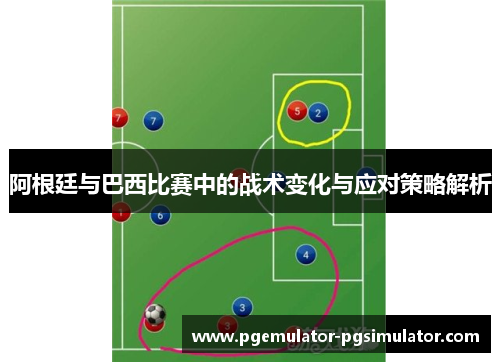 阿根廷与巴西比赛中的战术变化与应对策略解析