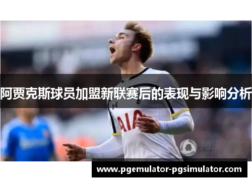 阿贾克斯球员加盟新联赛后的表现与影响分析 阿贾克斯球员加盟新联赛后的表现与影响分析