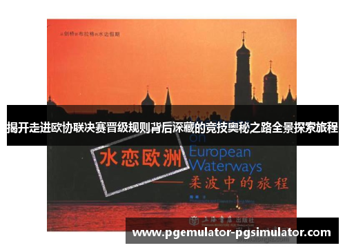 揭开走进欧协联决赛晋级规则背后深藏的竞技奥秘之路全景探索旅程 揭开走进欧协联决赛晋级规则背后深藏的竞技奥秘之路全景探索旅程