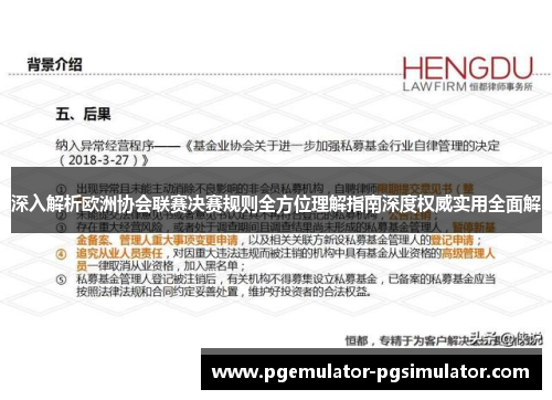 深入解析欧洲协会联赛决赛规则全方位理解指南深度权威实用全面解 深入解析欧洲协会联赛决赛规则全方位理解指南深度权威实用全面解
