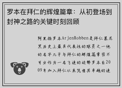 罗本在拜仁的辉煌篇章:从初登场到封神之路的关键时刻回顾 罗本在拜仁的辉煌篇章:从初登场到封神之路的关键时刻回顾