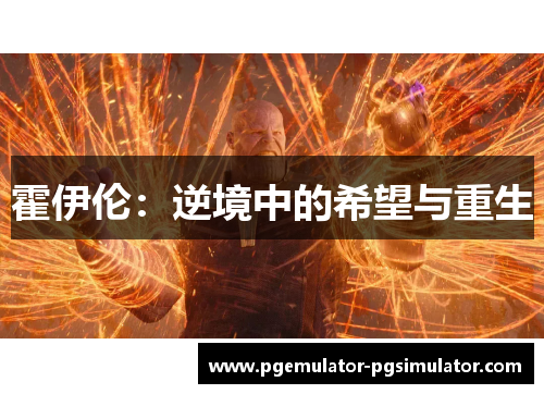 霍伊伦:逆境中的希望与重生 霍伊伦:逆境中的希望与重生