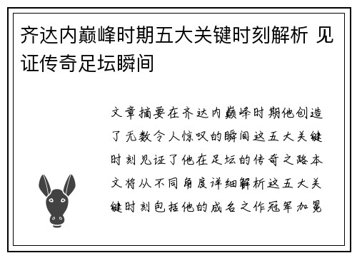 齐达内巅峰时期五大关键时刻解析 见证传奇足坛瞬间 齐达内巅峰时期五大关键时刻解析 见证传奇足坛瞬间