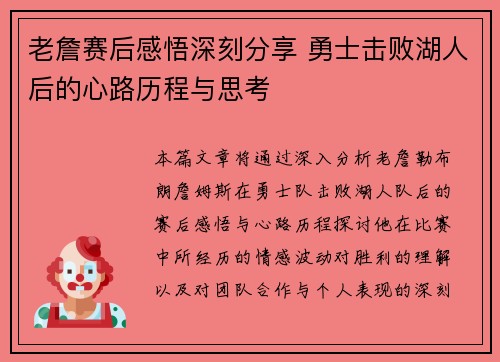 老詹赛后感悟深刻分享 勇士击败湖人后的心路历程与思考 老詹赛后感悟深刻分享 勇士击败湖人后的心路历程与思考