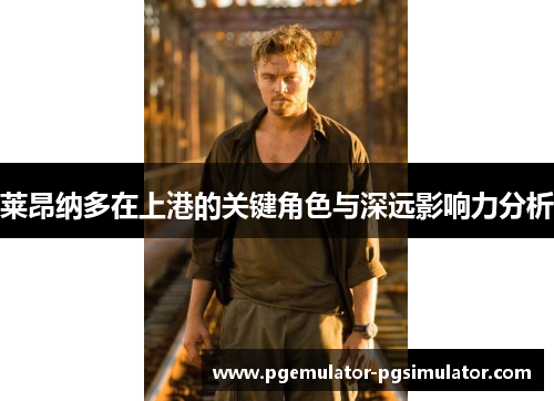 莱昂纳多在上港的关键角色与深远影响力分析 莱昂纳多在上港的关键角色与深远影响力分析
