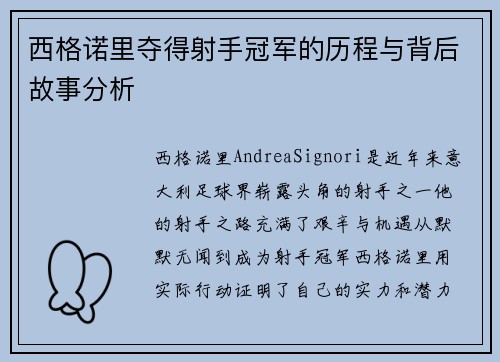 西格诺里夺得射手冠军的历程与背后故事分析 西格诺里夺得射手冠军的历程与背后故事分析