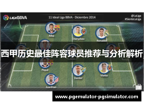 西甲历史最佳阵容球员推荐与分析解析