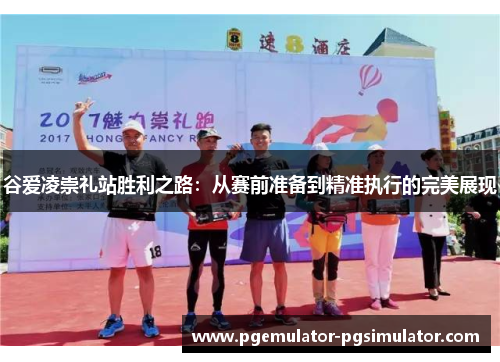 谷爱凌崇礼站胜利之路：从赛前准备到精准执行的完美展现