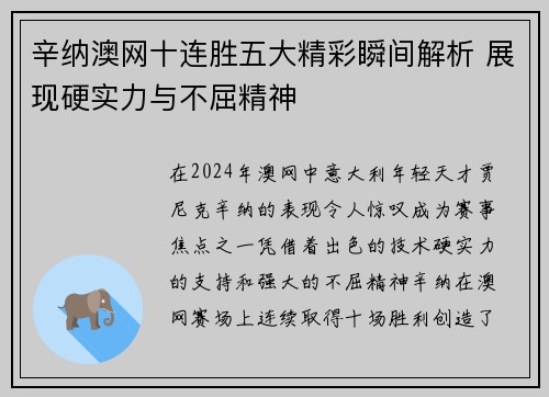 辛纳澳网十连胜五大精彩瞬间解析 展现硬实力与不屈精神