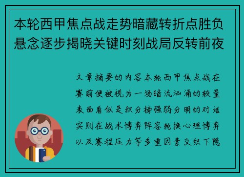 本轮西甲焦点战走势暗藏转折点胜负悬念逐步揭晓关键时刻战局反转前夜
