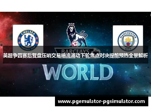 英超争四赛后复盘压哨交易暗流涌动下轮焦点对决提前预热全景解析