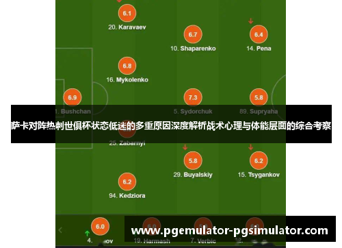 萨卡对阵热刺世俱杯状态低迷的多重原因深度解析战术心理与体能层面的综合考察 萨卡对阵热刺世俱杯状态低迷的多重原因深度解析战术心理与体能层面的综合考察