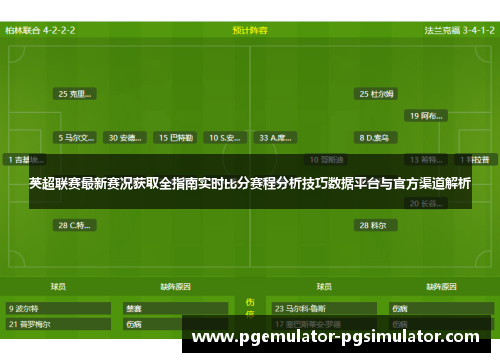 英超联赛最新赛况获取全指南实时比分赛程分析技巧数据平台与官方渠道解析