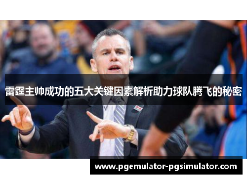 雷霆主帅成功的五大关键因素解析助力球队腾飞的秘密