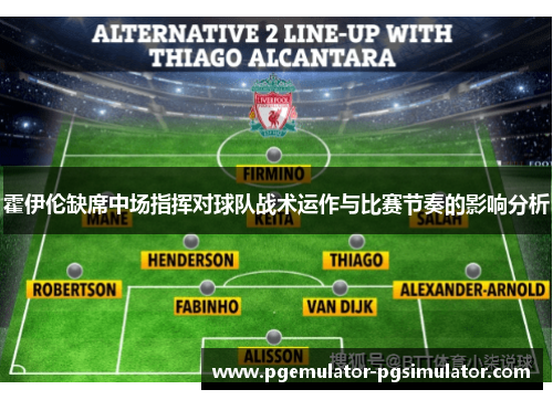 霍伊伦缺席中场指挥对球队战术运作与比赛节奏的影响分析