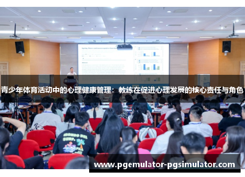 青少年体育活动中的心理健康管理:教练在促进心理发展的核心责任与角色 青少年体育活动中的心理健康管理:教练在促进心理发展的核心责任与角色