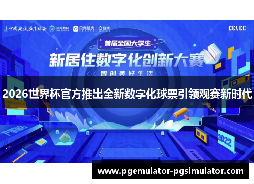 2026世界杯官方推出全新数字化球票引领观赛新时代