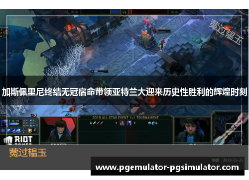 加斯佩里尼终结无冠宿命带领亚特兰大迎来历史性胜利的辉煌时刻 加斯佩里尼终结无冠宿命带领亚特兰大迎来历史性胜利的辉煌时刻