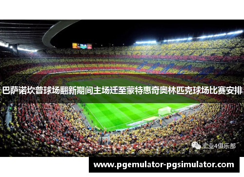 巴萨诺坎普球场翻新期间主场迁至蒙特惠奇奥林匹克球场比赛安排 巴萨诺坎普球场翻新期间主场迁至蒙特惠奇奥林匹克球场比赛安排