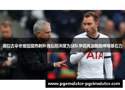 德拉古辛冬窗加盟热刺补强后防深度为球队争四再添稳固屏障基石力 德拉古辛冬窗加盟热刺补强后防深度为球队争四再添稳固屏障基石力