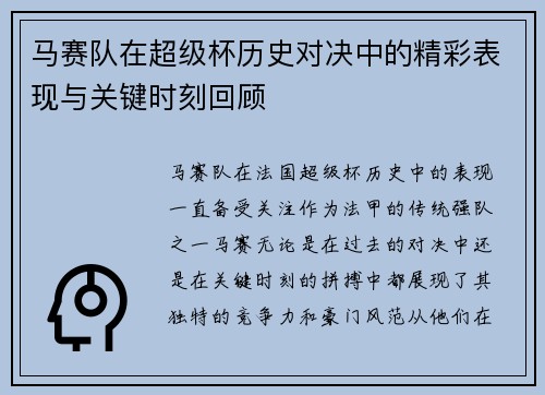 马赛队在超级杯历史对决中的精彩表现与关键时刻回顾