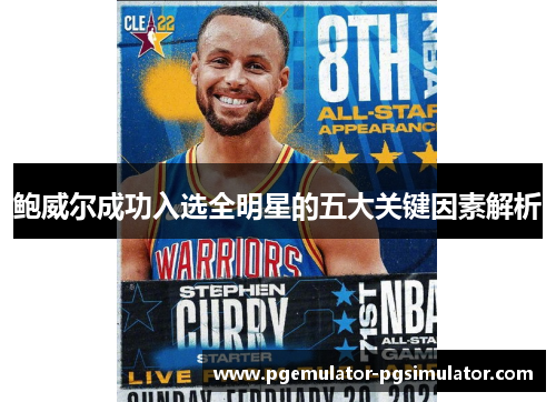 鲍威尔成功入选全明星的五大关键因素解析 鲍威尔成功入选全明星的五大关键因素解析