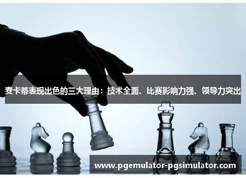 麦卡蒂表现出色的三大理由:技术全面、比赛影响力强、领导力突出 麦卡蒂表现出色的三大理由:技术全面、比赛影响力强、领导力突出