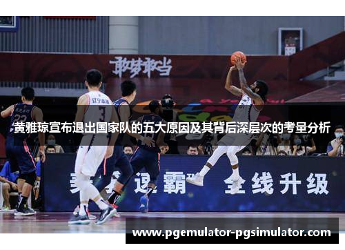 黄雅琼宣布退出国家队的五大原因及其背后深层次的考量分析 黄雅琼宣布退出国家队的五大原因及其背后深层次的考量分析
