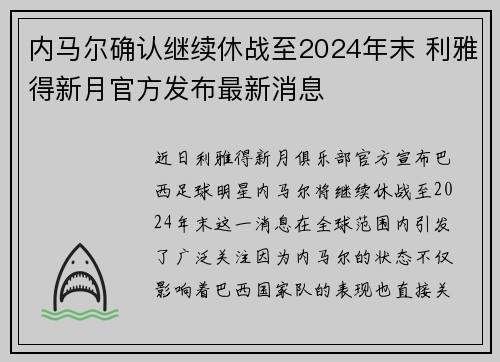 内马尔确认继续休战至2024年末 利雅得新月官方发布最新消息 内马尔确认继续休战至2024年末 利雅得新月官方发布最新消息