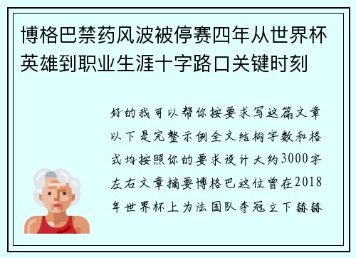 博格巴禁药风波被停赛四年从世界杯英雄到职业生涯十字路口关键时刻 博格巴禁药风波被停赛四年从世界杯英雄到职业生涯十字路口关键时刻