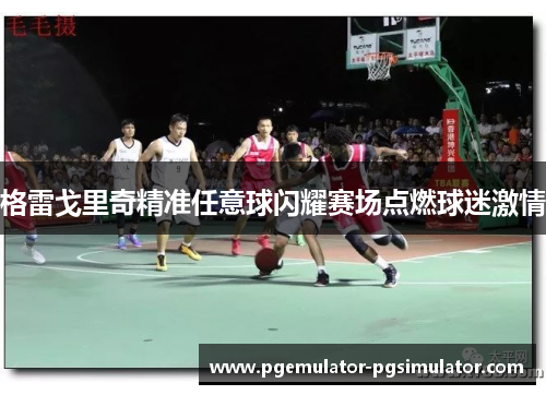 格雷戈里奇精准任意球闪耀赛场点燃球迷激情 格雷戈里奇精准任意球闪耀赛场点燃球迷激情