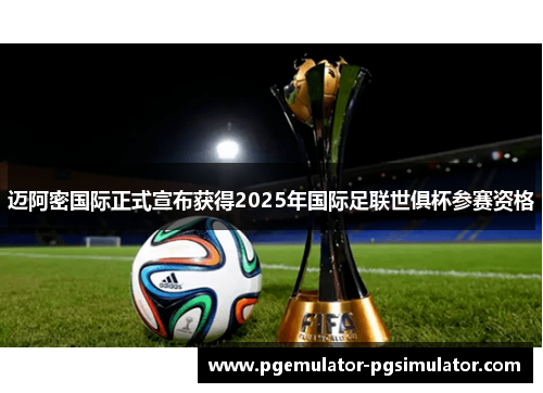 迈阿密国际正式宣布获得2025年国际足联世俱杯参赛资格 迈阿密国际正式宣布获得2025年国际足联世俱杯参赛资格