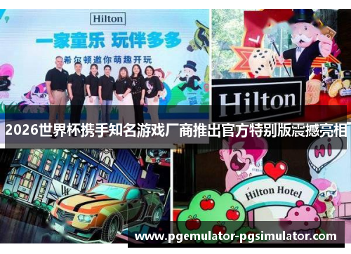 2026世界杯携手知名游戏厂商推出官方特别版震撼亮相 2026世界杯携手知名游戏厂商推出官方特别版震撼亮相