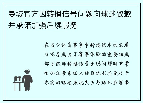 曼城官方因转播信号问题向球迷致歉并承诺加强后续服务