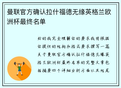 曼联官方确认拉什福德无缘英格兰欧洲杯最终名单