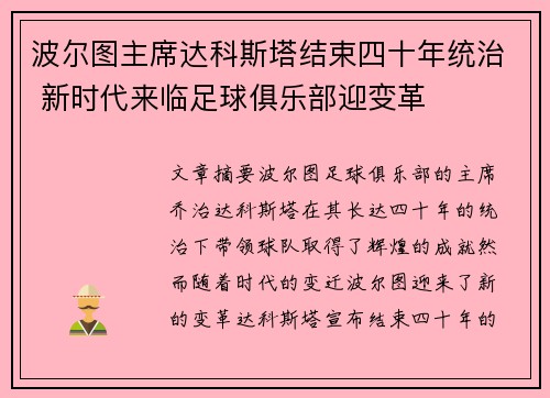 波尔图主席达科斯塔结束四十年统治 新时代来临足球俱乐部迎变革
