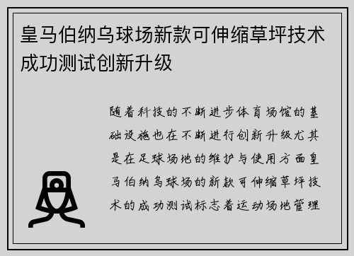 皇马伯纳乌球场新款可伸缩草坪技术成功测试创新升级