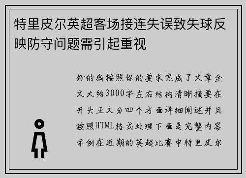 特里皮尔英超客场接连失误致失球反映防守问题需引起重视