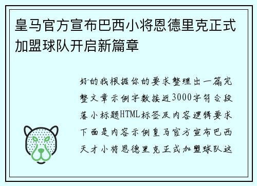 皇马官方宣布巴西小将恩德里克正式加盟球队开启新篇章