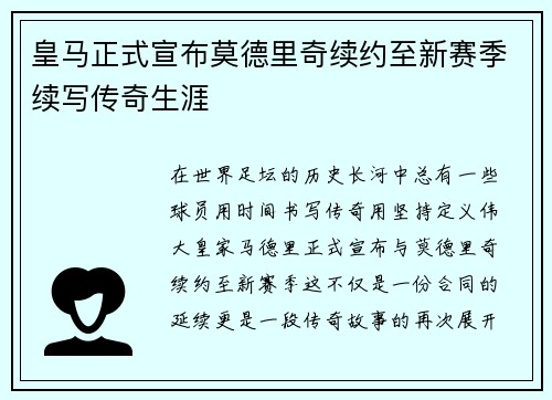 皇马正式宣布莫德里奇续约至新赛季续写传奇生涯