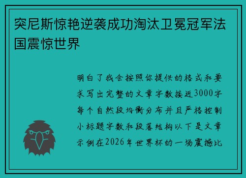 突尼斯惊艳逆袭成功淘汰卫冕冠军法国震惊世界